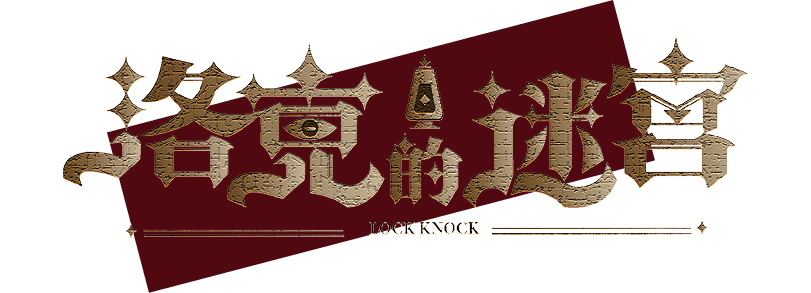 洛克的迷宫 · Lock Knock